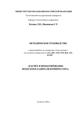 Козина Л.Н. Расчет и проектирование воздухоохладителя компрессора (методическое руководство)