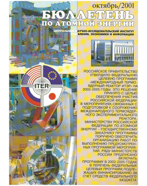 Бюллетень по атомной энергии, 2001, №10