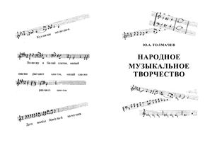 Толмачев Ю.А. Народное музыкальное творчество