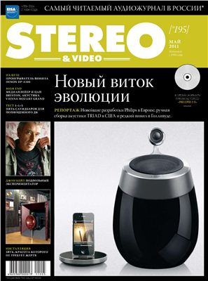 Stereo & Video 2011 №05 (195) май (Россия)