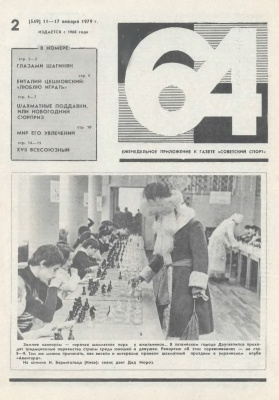 64 - Шахматное обозрение 1979 №02