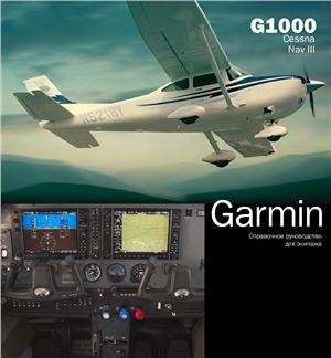Garmin G1000, Cessna NAV III. Справочное руководство для экипажа