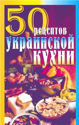 Рзаева Е.С. (сост.). 50 рецептов украинской кухни