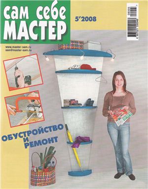 Сам себе мастер 2008 №05