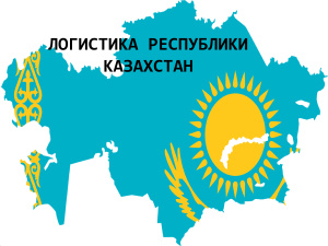Логистика республики Казахстан