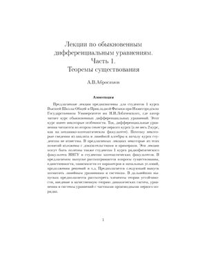 Абросимов А.В. Лекции по обыкновенным дифференциальным уравнениям. Часть 1. Теоремы существования