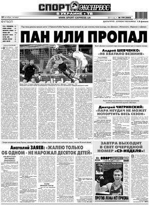 Спорт-Экспресс в Украине 2011 №199 (2085) 27 октября