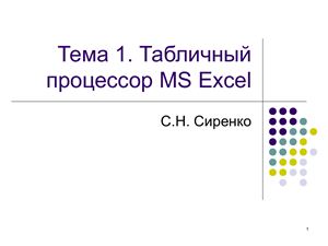 Сиренко С.Н. Табличный процессор MS Excel. Часть 1