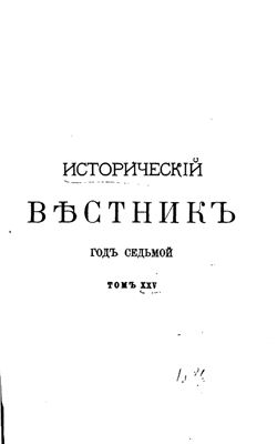 Исторический вестник 1886 №25