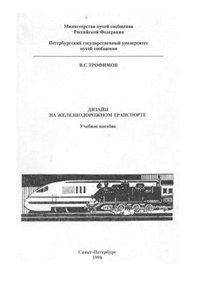 Трофимов В.С. Дизайн на железнодорожном транспорте