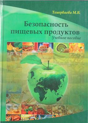 Темербаева М.В. Безопасность пищевых продуктов