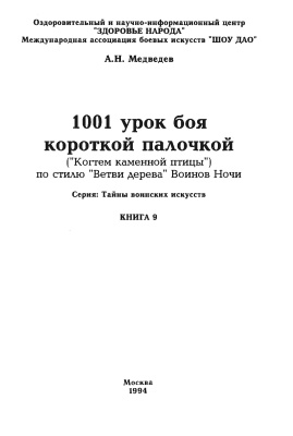Медведев А.Н. 1001 урок боя короткой палочкой. Книга 1. У врат учения
