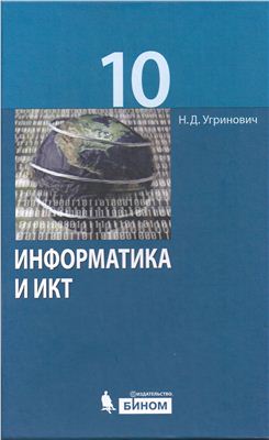 Угринович Н.Д. Информатика и ИКТ. 10 класс. Базовый уровень