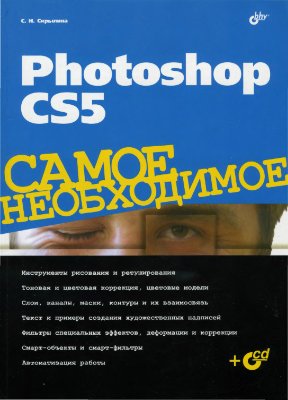 Скрылина С.Н. Photoshop CS5. Самое необходимое. (1-3 главы)