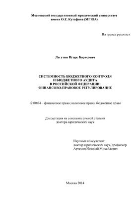 Лагутин И.Б. Системность бюджетного контроля и бюджетного аудита в Российской Федерации: финансово-правовое регулирование