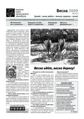 Вестник клуба органического земледелия 2009 №01 (17)