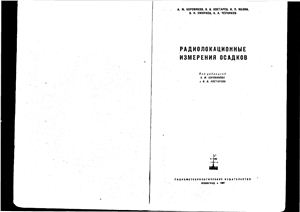 Боровикова А.М., Ностаева В.В. Радиолокационные измерения осадков
