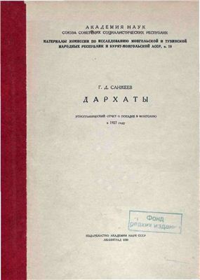 Санжеев Г.Д. Дархаты: этнографический отчет о поездке в Монголию в 1927 году