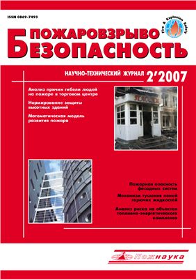 Пожаровзрывобезопасность 2007 №02
