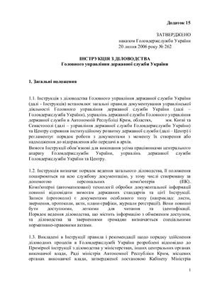 Інструкція - Діловодна служба Головного управління державної служби України