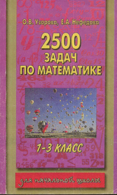Узорова О.В., Нефедова Е.А. 2500 задач по математике. 1-3 класс