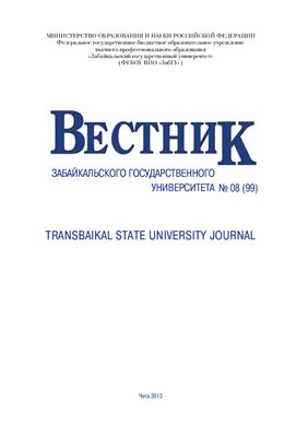Вестник Забайкальского государственного университета (ранее - Вестник Читинского государственного университета) 2013 №08 (99)