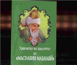 Алии Шарвонӣ. Ҳикоятҳо ва ҳидоятҳо аз Маснавии маънавӣ