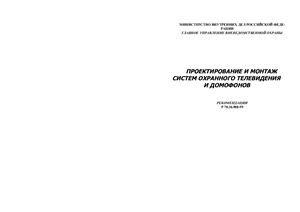 Р 78.36.008 - 99 Проектирование и монтаж систем охранного телевидения и домофонов. Рекомендации