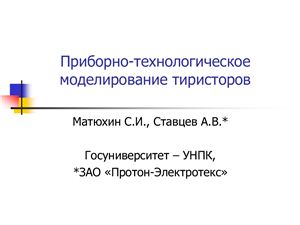 Матюхин С.И., Ставцев А.В. Приборно-технологическое моделирование тиристоров