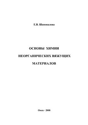 Шаповалова Е.В. Основы химии неорганических вяжущих материалов