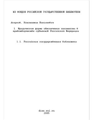 Агарков К.Н. Юридические формы обеспечения законности в правотворчестве субъектов Российской Федерации