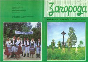 Загорода: культура і забуткі лемків в Польщі 1996 №01-02 (08-09)