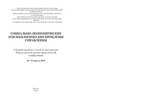 Ковтунович М.Г. (ред.) Социально-экономические и психологические проблемы управления 2010