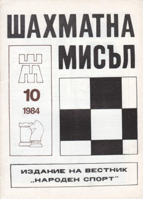 Шахматна мисъл 1984 №10
