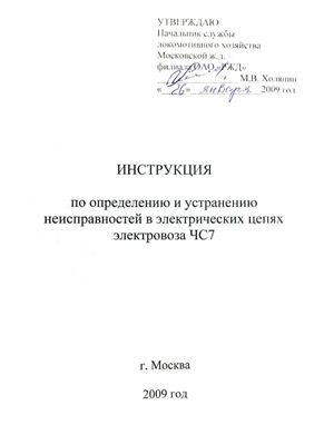 Холяпин М.В. (ред). Инструкция по определению и устранению неисправностей в электрических цепях электровоза ЧС7