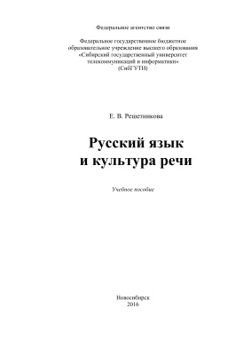 Решетникова Е.В. Русский язык и культура речи