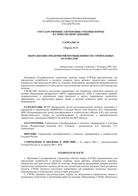 ГЭСНм-2001-24 Оборудование предприятий промышленности строительных материалов