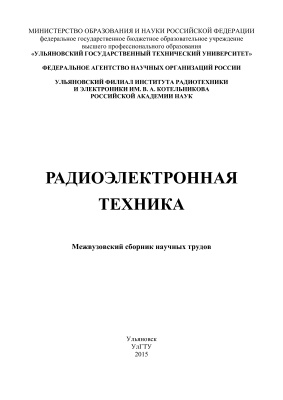 Сергеев В.А. (ред.) Радиоэлектронная техника 2015