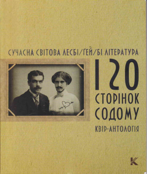 Шувалова І. (упор.) 120 сторінок Содому