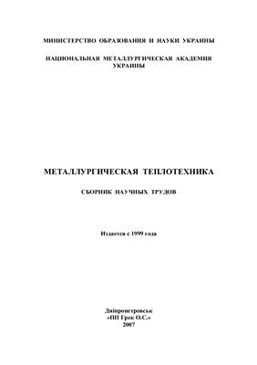 Сборник научных трудов - Металлургическая теплотехника 2007
