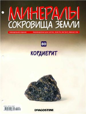 Минералы. Сокровища Земли 2011 №080 Кордиерит