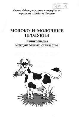 Фомина О.Н. Молоко и молочные продукты. Энциклопедия международных стандартов