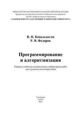 Ковальногов В.Н., Федоров Р.В. Программирование и алгоритмизация