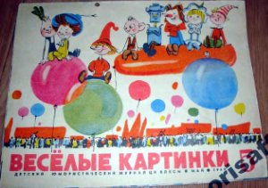 Веселые картинки 1969 №05