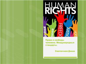 Права и свободы человека. Международные стандарты