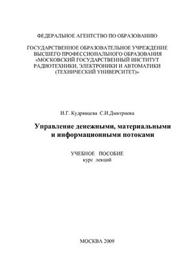 Кудрявцева И.Г., Дмитриева С.И. Управление денежными, материальными и информационными потоками