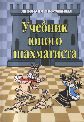 Трофимова А. Учебник юного шахматиста