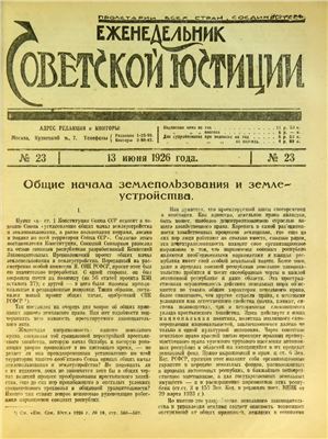 Еженедельник Советской Юстиции 1926 №23
