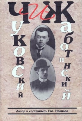 Иванова Евгения. (сост.) Чуковский и Жаботинский
