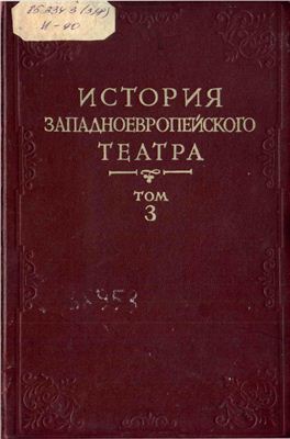 Полякова Н.Б. (ред.) История западноевропейского театра в 8 томах. Том 3